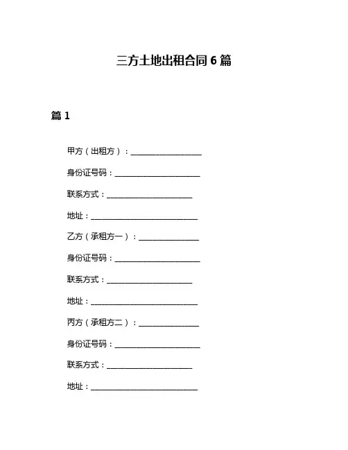三方土地出租合同6篇