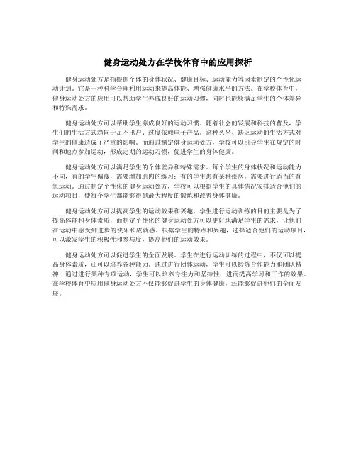 健身运动处方在学校体育中的应用探析