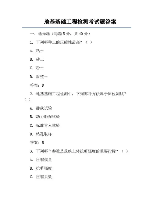 地基基础工程检测考试题答案