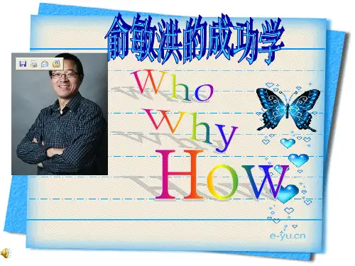 俞敏洪的成功学【精品课件】