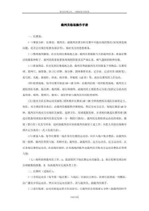 乒乓球裁判员临场操作规程