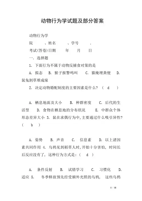 动物行为学试题及部分答案