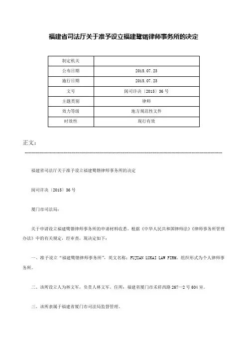 福建省司法厅关于准予设立福建鹭锴律师事务所的决定-闽司许决〔2015〕36号