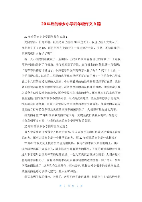 20年后的家乡小学四年级作文9篇