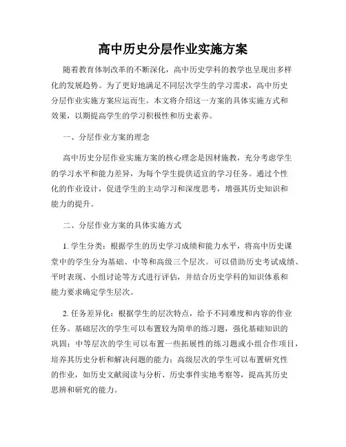 高中历史分层作业实施方案