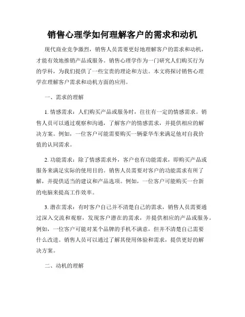 销售心理学如何理解客户的需求和动机