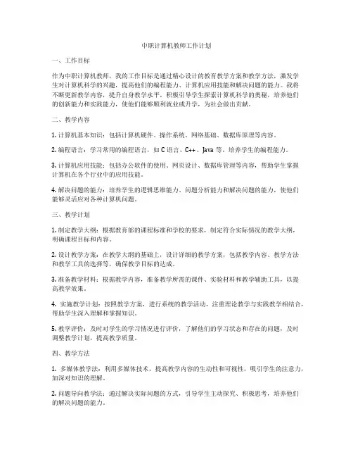 中职计算机教师工作计划