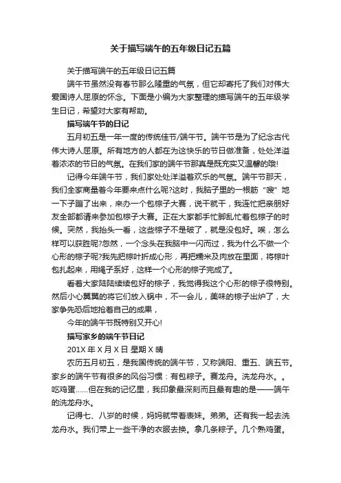 关于描写端午的五年级日记五篇