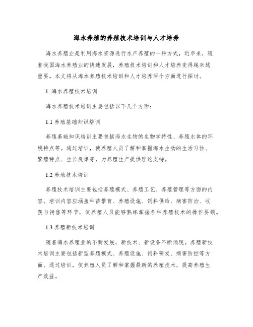 海水养殖的养殖技术培训与人才培养