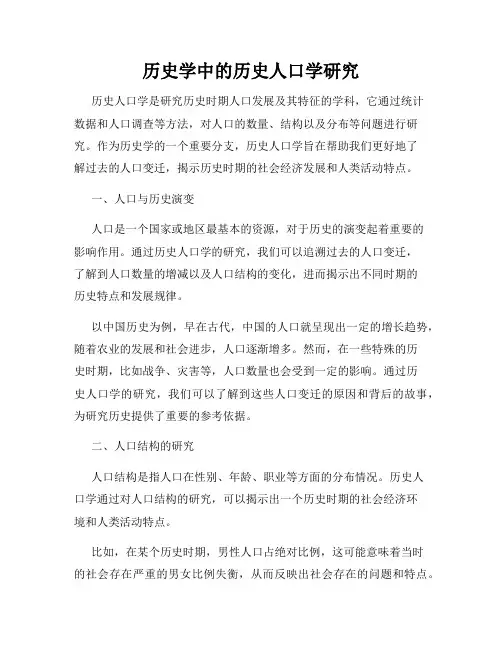 历史学中的历史人口学研究