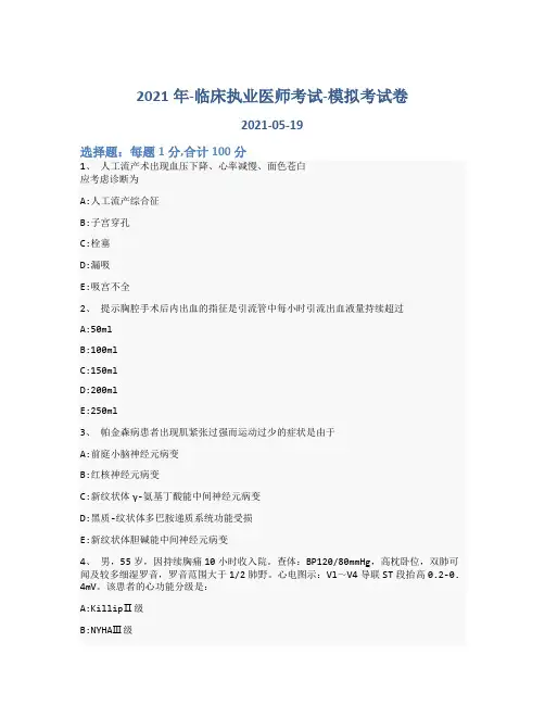 2021年-临床执业医师考试-模拟考试卷_含参考答案-124ocg4