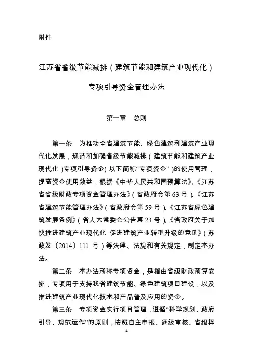 江苏省省级节能减排(建筑节能和建筑产业现代化)专项引导资金管理暂行办法