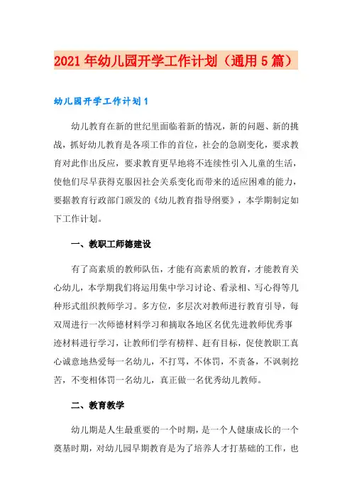 2021年幼儿园开学工作计划(通用5篇)