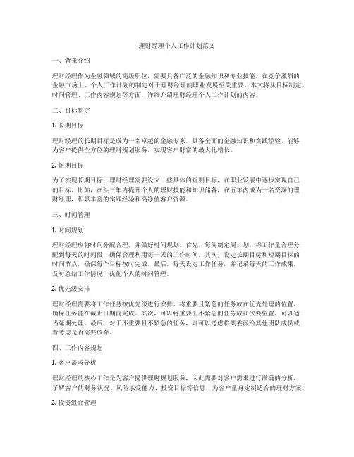 理财经理个人工作计划范文