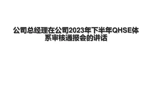 公司总经理在公司2023年下半年QHSE体系审核通报会的讲话