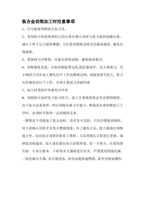 钛合金切削加工时注意事项