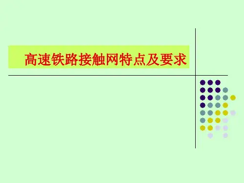 高速铁路接触网特