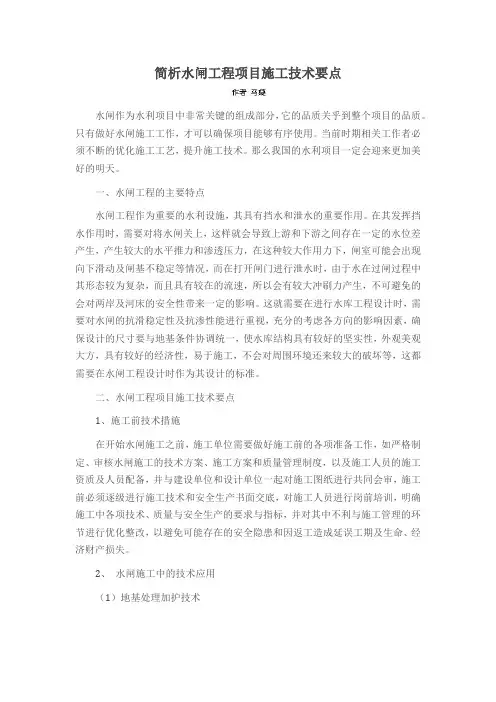 简析水闸工程项目施工技术要点