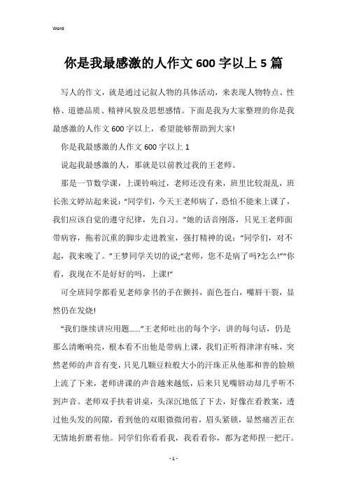 你是我最感激的人作文600字以上5篇