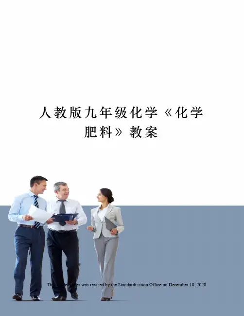 人教版九年级化学《化学肥料》教案