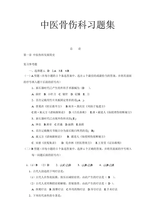(完整版)中医骨伤科习题集汇总