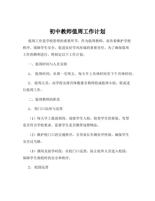 初中教师值周工作计划