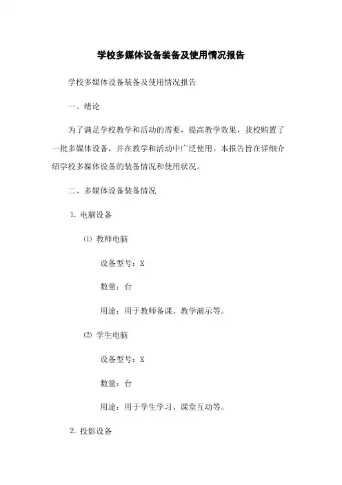 学校多媒体设备装备及使用情况报告(2023版)