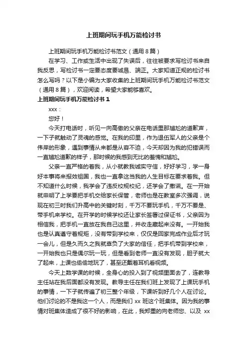 上班期间玩手机万能检讨书范文（通用8篇）