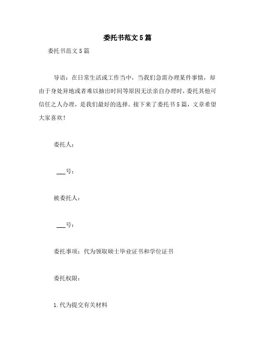 委托书范文5篇