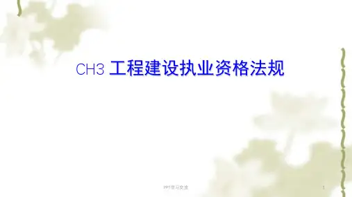 工程建设职业资格法规课件
