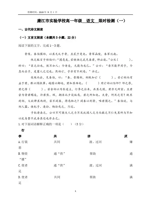 广东省廉江市实验学校2019-2020学年高一上学期限时训练(1)语文试题
