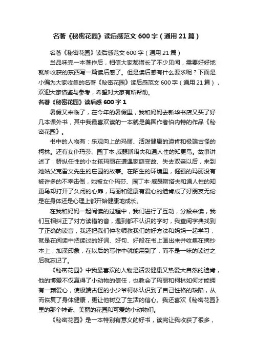 名著《秘密花园》读后感范文600字（通用21篇）