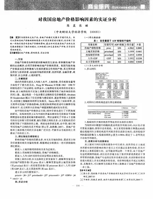 对我国房地产价格影响因素的实证分析