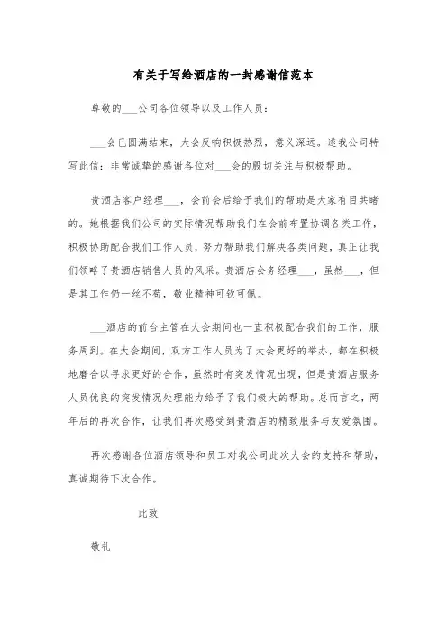 有关于写给酒店的一封感谢信范本（2篇）