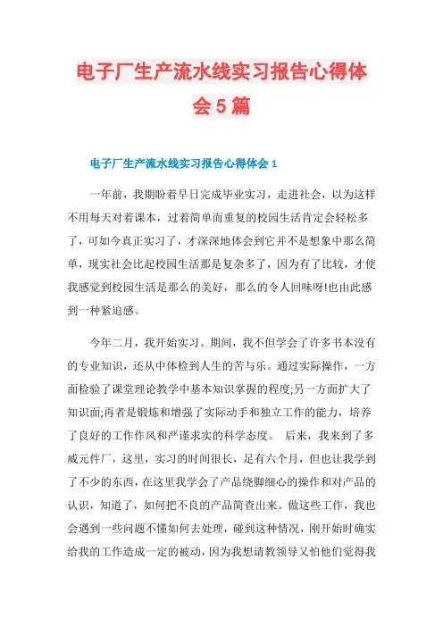 电子厂生产流水线实习报告心得体会5篇