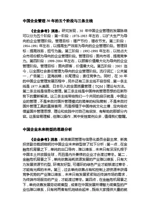 中国企业管理30年的五个阶段与三条主线