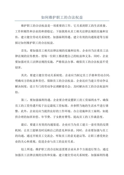 如何维护职工的合法权益
