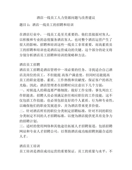 酒店一线员工人力资源问题与改善建议