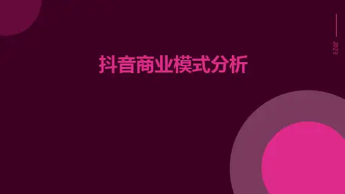 1-抖音商业模式分析ppt