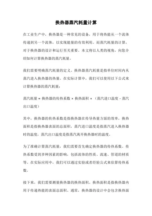 换热器蒸汽耗量计算