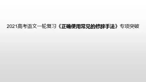 高考语文一轮复习《正确使用常见的修辞手法》专项突破课件PPT