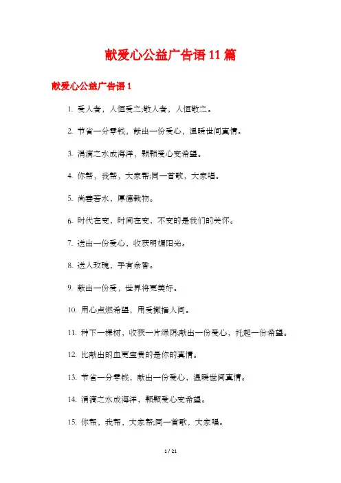 献爱心公益广告语11篇