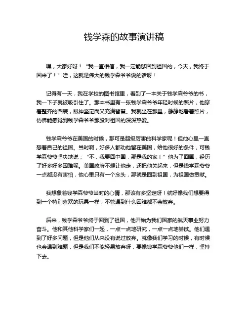 钱学森的故事演讲稿