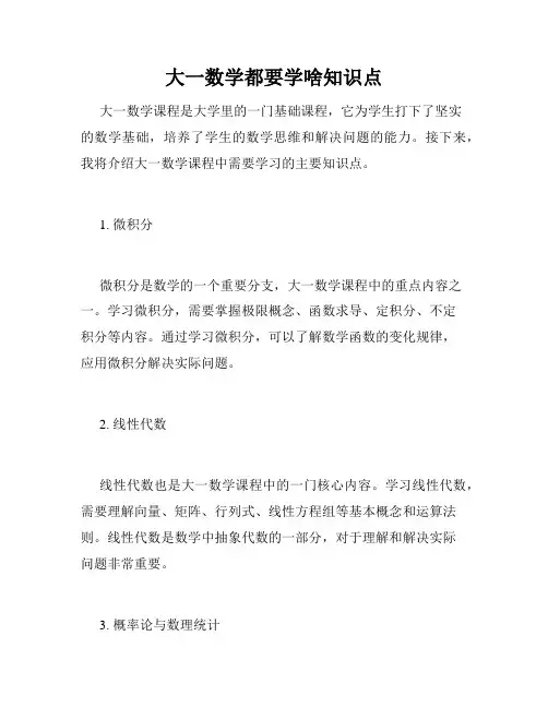 大一数学都要学啥知识点