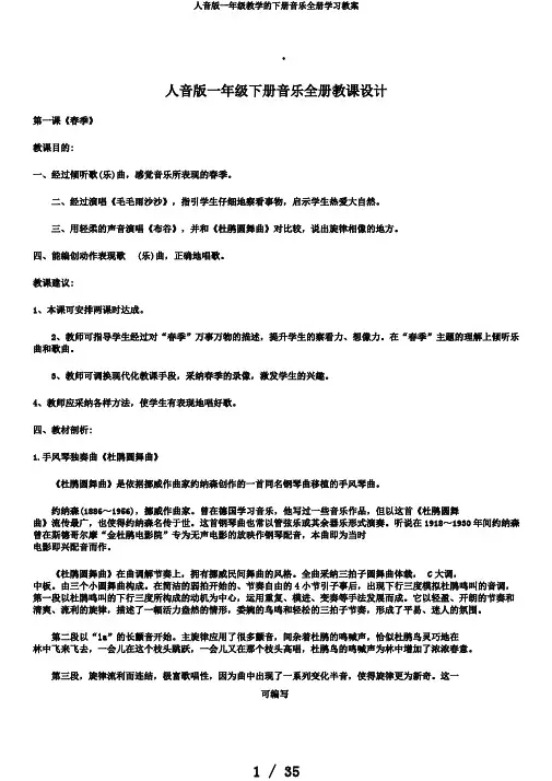 人音版一年级教学的下册音乐全册学习教案