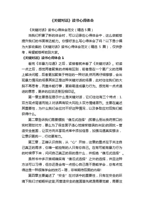 《关键对话》读书心得体会范文（精选5篇）
