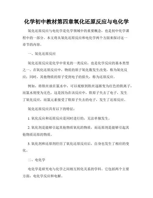 化学初中教材第四章氧化还原反应与电化学