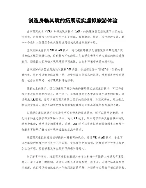创造身临其境的拓展现实虚拟旅游体验