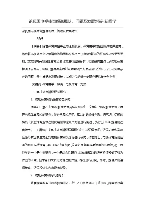 论我国电视体育解说现状、问题及发展对策