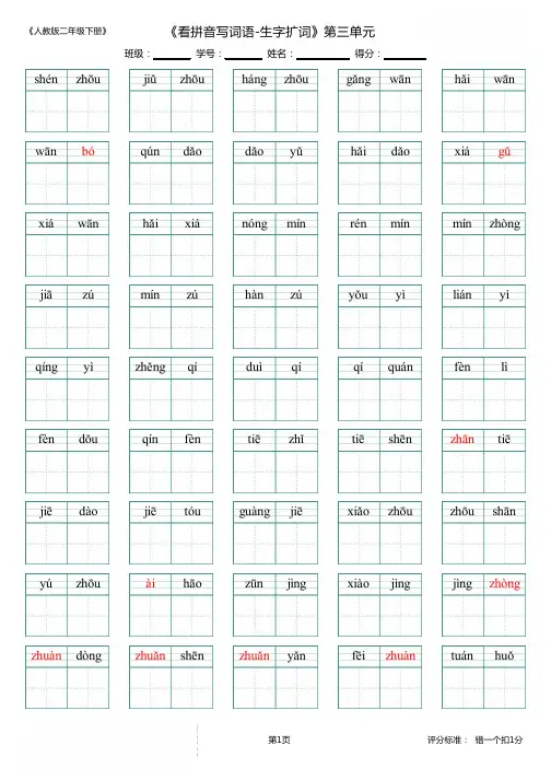 新人教版二年级语文下册第3单元生字扩词(看拼音写词语)